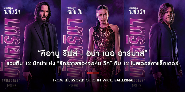 “คีอานู รีฟส์ - อนา เดอ อาร์มาส” รวมทีม 12 นักฆ่าแห่ง “จักรวาลของจอห์น วิค” กับ 12 โปสเตอร์คาแร็กเตอร์ “From the World of John Wick: Ballerina”